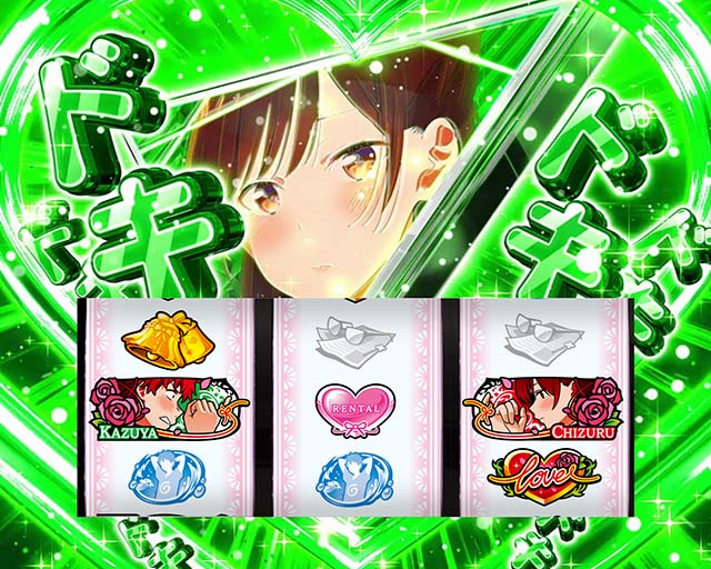 Lパチスロ 彼女、お借りしますCZ