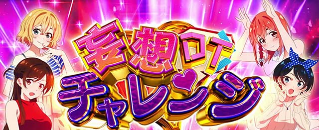 Lパチスロ 彼女、お借りしますCZ