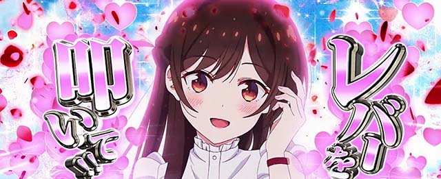 Lパチスロ 彼女、お借りします1Gレンチャンス