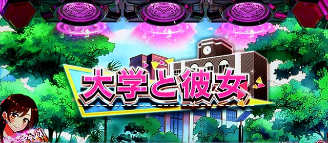 Lパチスロ 彼女、お借りします引き戻しユメカノモード
