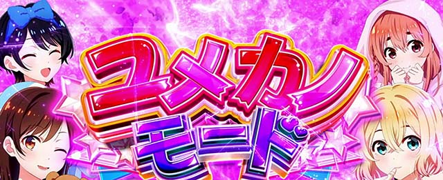 Lパチスロ 彼女、お借りします引き戻しユメカノモード