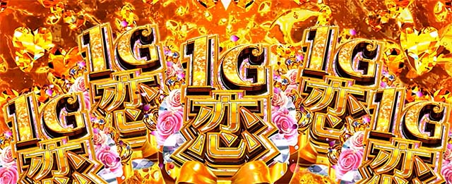 Lパチスロ 彼女、お借りします1Gレンチャンス
