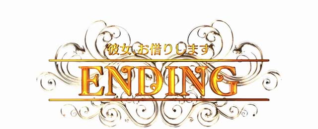 Lパチスロ 彼女、お借りしますエンディング
