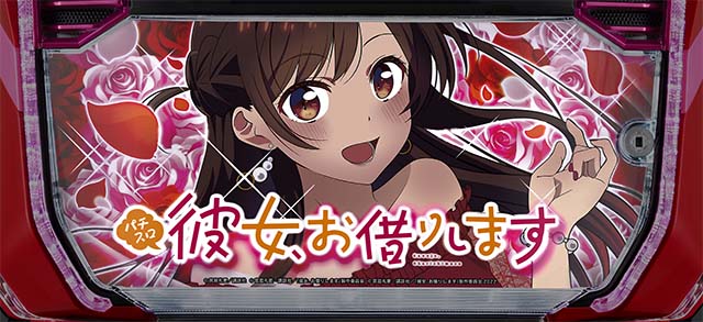 Lパチスロ 彼女、お借りします 裏かのかりボーナス