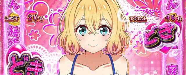 Lパチスロ 彼女、お借りします かのかりボーナス