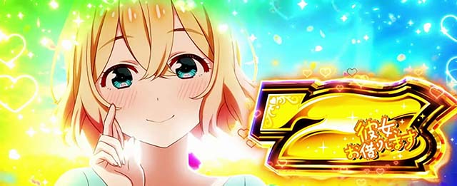 Lパチスロ 彼女、お借りします 1Gレンチャンス