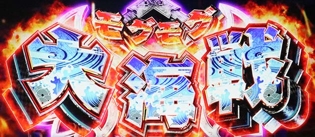 モグモグ風林火山大海戦の巻スマスロモグモグ大海戦