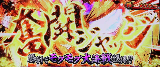 モグモグ風林火山大海戦の巻スマスロ武将アタック