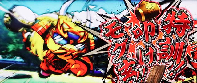 モグモグ風林火山大海戦の巻スマスロミッション演出