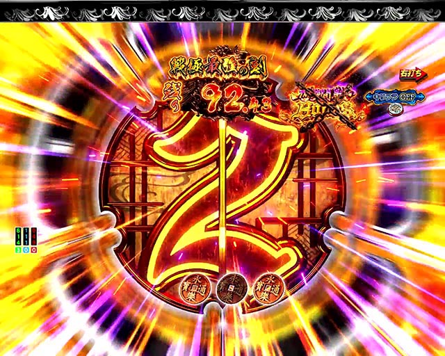 ぱちんこ・いくさの子織田三郎信長伝・［戦極最強の刻］主要演出