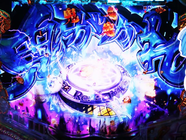 ぱちんこリゼロ鬼がかりver・大当りの種類