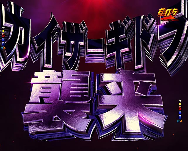 ぱちんこ・ゴジラ対エヴァンゲリオン セカンドインパクト・シン・バトルモード