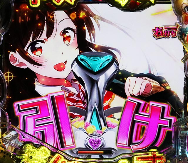 ぱちんこ・フィーバー彼女、お借りします・RUSH中・ヒロインジャッジ（出玉告知）