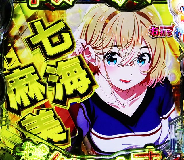 ぱちんこ・フィーバー彼女、お借りします・RUSH中・ヒロインジャッジ（出玉告知）