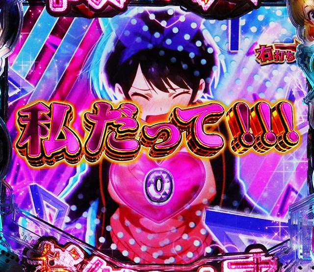 ぱちんこ・フィーバー彼女、お借りします・RUSH中・ヒロインジャッジ（出玉告知）