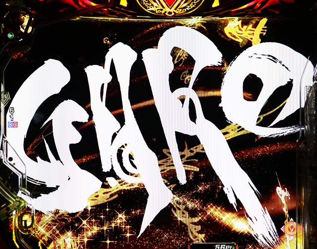 파칭코 · 송곳니 11 사마지마 타이가 · 리치 전 예고