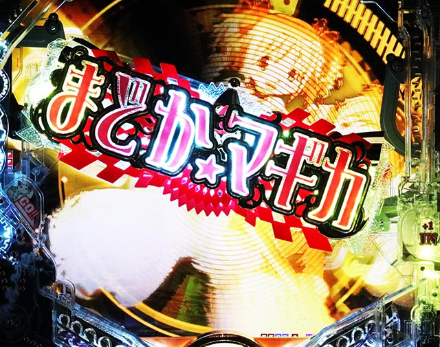 파칭코 · 마법 소녀 마도카 마기카 3 (마도 마기 3) · 리치 전 예고