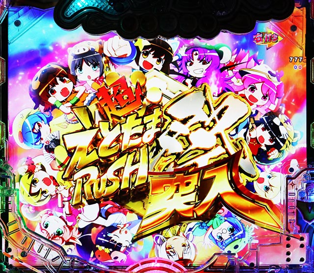 ぱちんこ・えとたま2・超えとたまRUSH祭