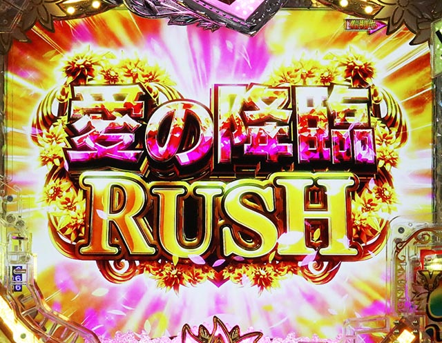 ぱちんこ・愛の不時着・愛の降臨RUSH