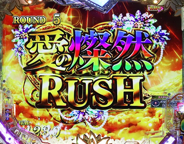 ぱちんこ・愛の不時着・愛の燦然RUSH