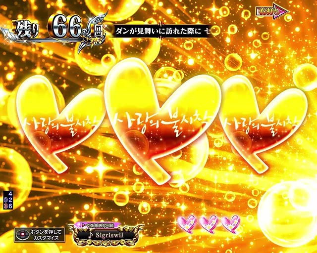 ぱちんこ・愛の不時着・［愛の燦然RUSH］主要演出