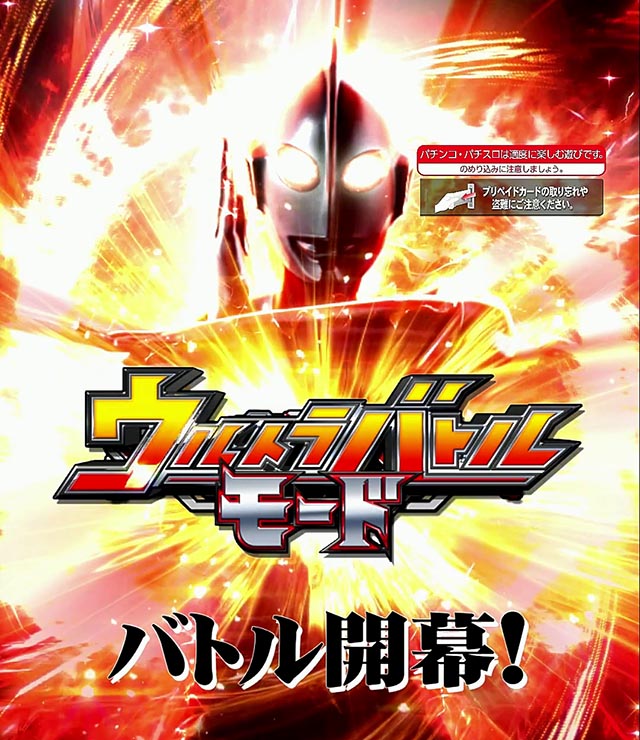 ぱちんこ・シンウルトラマン・ウルトラバトルモード