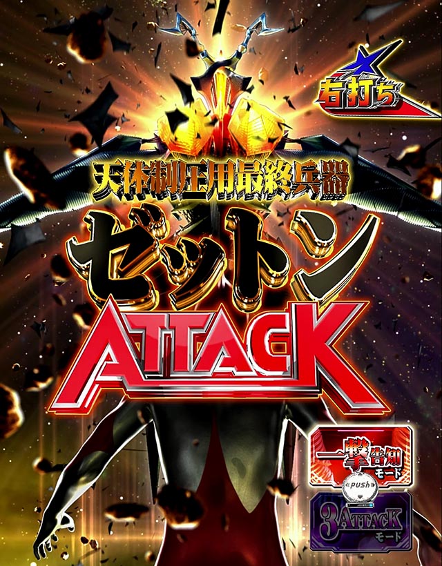 ぱちんこ・シンウルトラマン・ゼットン3000ATTACK