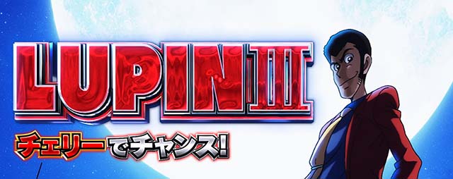 スマスロ『主役は銭形5』の初打ちポイントや上位AT「超デカ