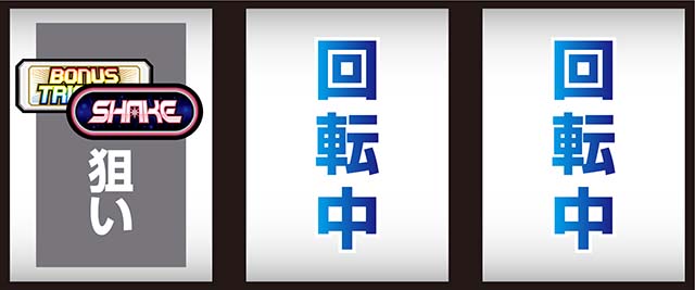 SHAKE BONUS TRIGGERシェイクボーナストリガースマスロ打ち方