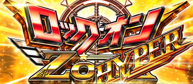 L 荒野のコトブキ飛行隊（新台スマスロ）パチスロ｜設定判別・天井