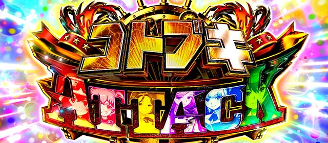 L 荒野のコトブキ飛行隊（新台スマスロ）パチスロ｜設定判別・天井