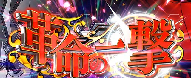 Lパチスロ 革命機ヴァルヴレイヴ2スマスロヴヴヴ2CZ