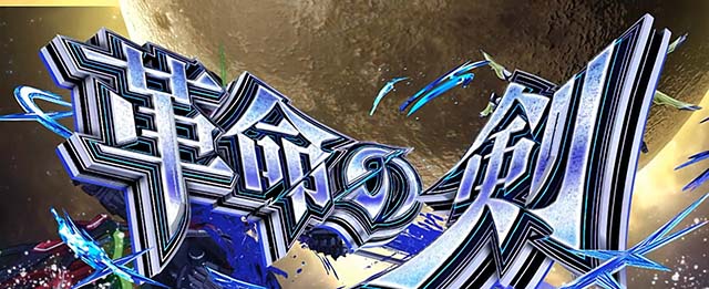 Lパチスロ 革命機ヴァルヴレイヴ2スマスロヴヴヴ2AT革命の剣