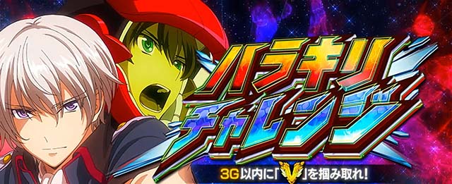 Lパチスロ 革命機ヴァルヴレイヴ2スマスロヴヴヴ2ATハラキリチャレンジ