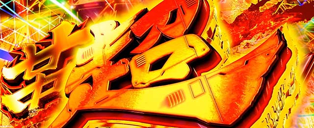 Lパチスロ 革命機ヴァルヴレイヴ2スマスロヴヴヴ2上位AT