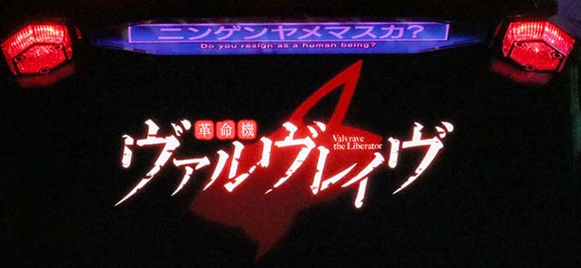 Lパチスロ 革命機ヴァルヴレイヴ2スマスロヴヴヴ2引き戻し