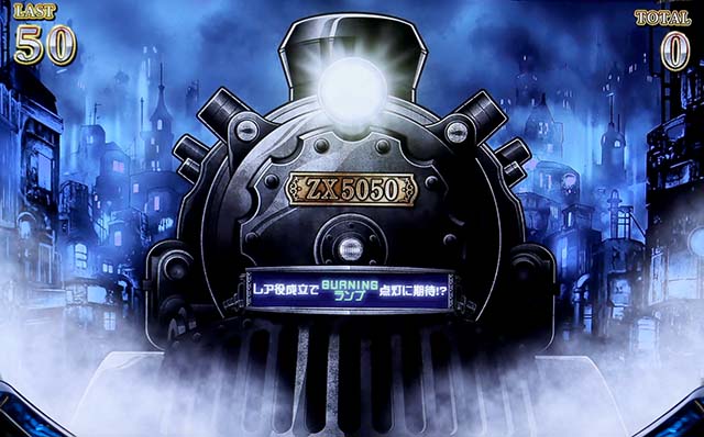 バーニングエクスプレス（スマスロ）パチスロ｜設定判別・天井・ゾーン