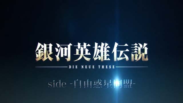 銀河英雄伝説 Die Neue These（スマスロ）パチスロ｜設定判別・天井