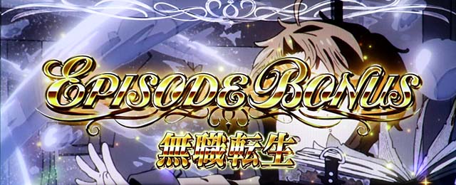 L無職転生～異世界行ったら本気だす～（新台スマスロ）パチスロ｜設定