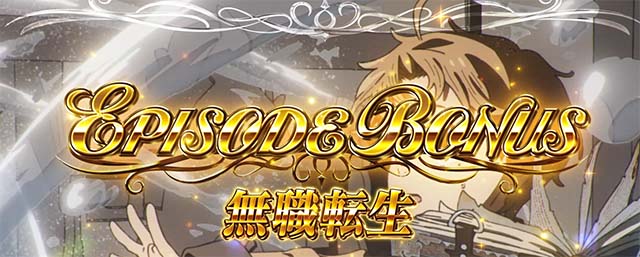 L無職転生～異世界行ったら本気だす～（新台スマスロ）パチスロ｜設定