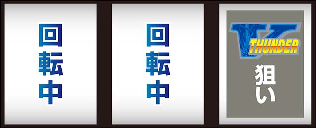 スマスロ サンダーV（パチスロ）ボーナストリガー・設定判別・天井