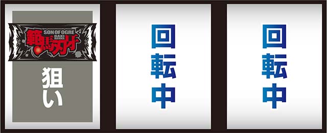 スマスロ 範馬刃牙　⭐️簡易ユニット付⭐️ L範馬刃牙（スマスロ）パチスロ｜設定判別・天井・ゾーン・解析・打ち