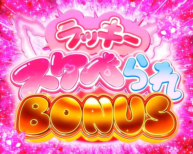 Lパチスロ 炎炎ノ消防隊2（新台スマスロ）設定判別・天井・ゾーン