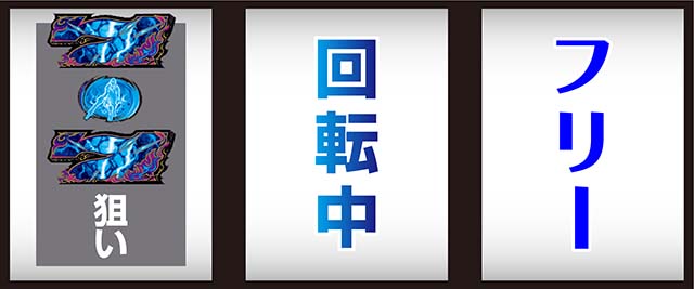 スマスロ 甲鉄城のカバネリ 海門（うなと）決戦（パチスロ）設定判別