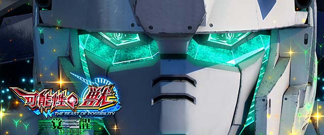 ガンダムユニコーン パチスロ機 Lガンダムユニコーン 覚醒DRIVE(UC2) スロット 新台 天井 解析
