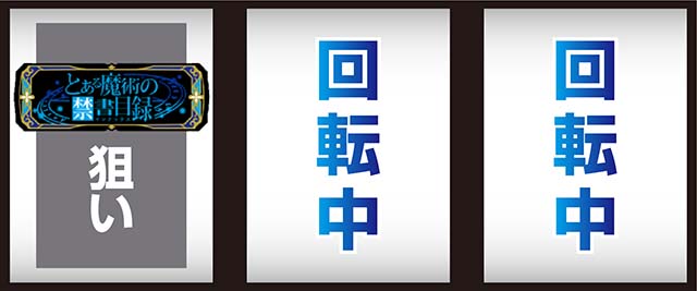 スマスロ とある魔術の禁書目録2（新台スマスロ）パチスロ｜設定判別