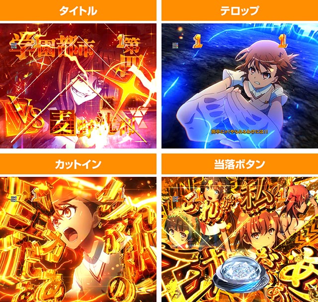 ぱちんこ・とある科学の超電磁砲2・御坂SPリーチ（VSリーチ）