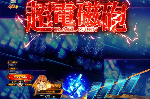 ぱちんこ・とある科学の超電磁砲2・主要演出