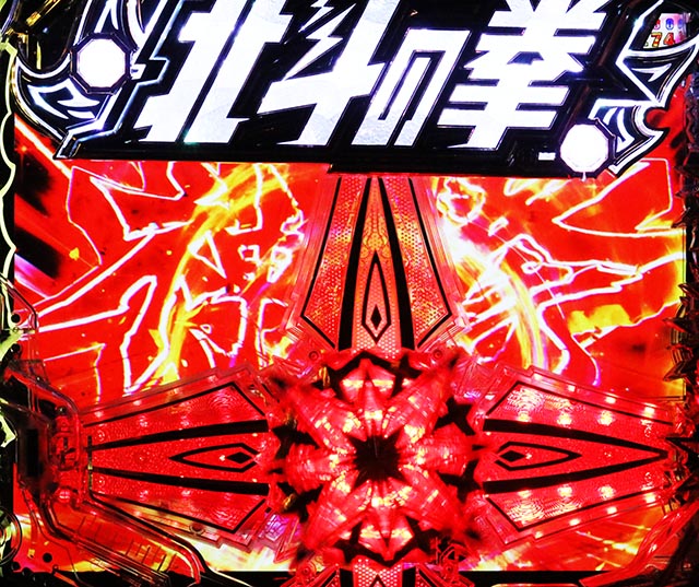 スマパチ北斗の拳11暴凶星の信頼度まとめ！イキナリフラッシュ・暴凶