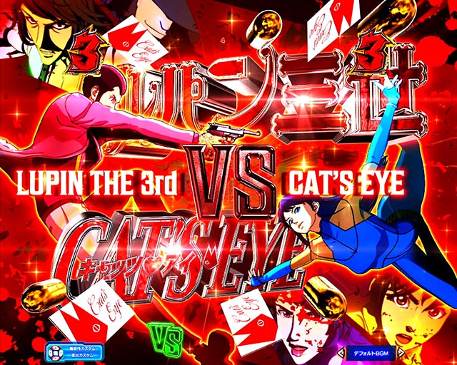 eルパン三世VSキャッツ・アイ（スマパチ）パチンコ｜ラッキートリガー